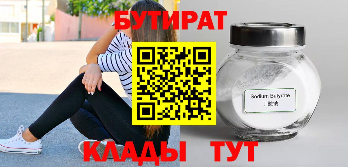 Бутират бутандиол  Вход с VPN  Чебоксары 